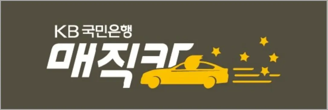 국민은행 1금융 자동차대출