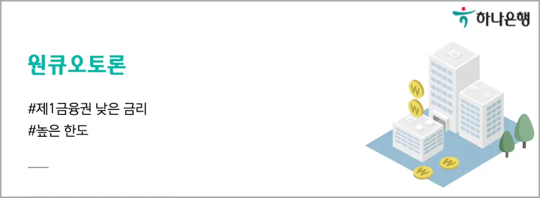 하나은행 1금융 자동차대출